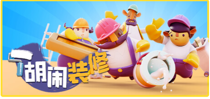 分手装修/Tools Up!/单机.多人同屏 完整官方中文版 1.3G-游屿孤帆 - 单机游戏下载中心 | PC电脑游戏 | 安卓手游 | 3A大作游戏资源整合