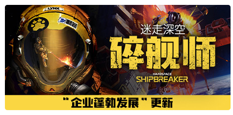 迷走深空：碎舰师/Hardspace： Shipbreaker v0.3.0 中文版 3.1G-游屿孤帆 - 单机游戏下载中心 | PC电脑游戏 | 安卓手游 | 3A大作游戏资源整合