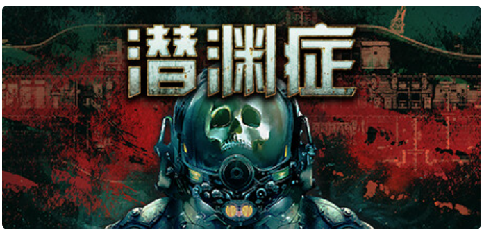 潜渊症/恐怖潜艇 v0.12.0.3 官方中文版 1G-游屿孤帆 - 单机游戏下载中心 | PC电脑游戏 | 安卓手游 | 3A大作游戏资源整合