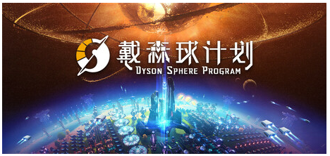 戴森球计划/Dyson Sphere Program v0.6.15.5594 中文版2.3G-游屿孤帆 - 单机游戏下载中心 | PC电脑游戏 | 安卓手游 | 3A大作游戏资源整合