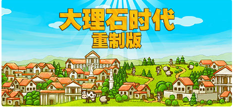 大理石时代:重制版/Marble Age: Remastered v1.08 中文版300M-游屿孤帆 - 单机游戏下载中心 | PC电脑游戏 | 安卓手游 | 3A大作游戏资源整合