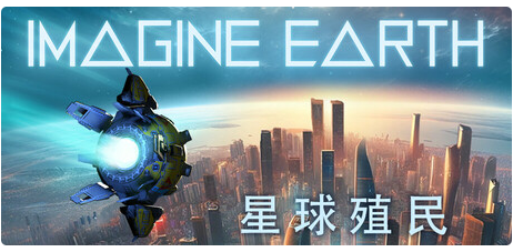 幻想地球/Imagine Earth v64.3 官方中文版 1.1G-游屿孤帆 - 单机游戏下载中心 | PC电脑游戏 | 安卓手游 | 3A大作游戏资源整合