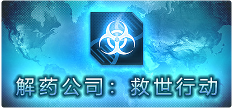 解药公司：救世行动  v1.0.0.9 中文版 1G-游屿孤帆 - 单机游戏下载中心 | PC电脑游戏 | 安卓手游 | 3A大作游戏资源整合